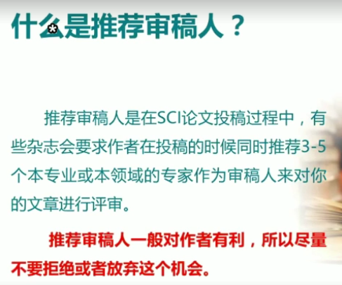 SCI论文推荐审稿人.png