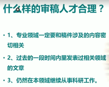 什么样的审稿人才合理.png