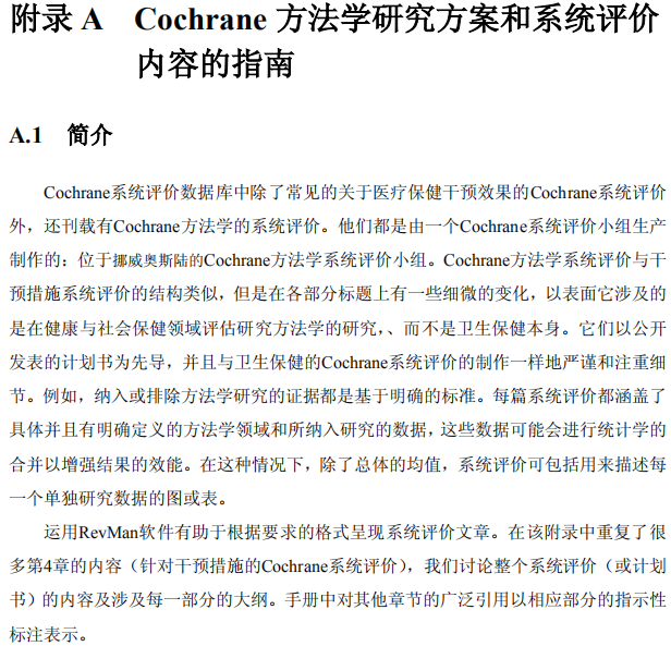 附录 A Cochrane 方法学研究方案和系统评价.png