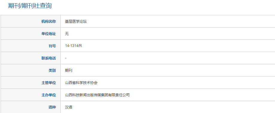 查询《基层医学论坛杂志》结果
